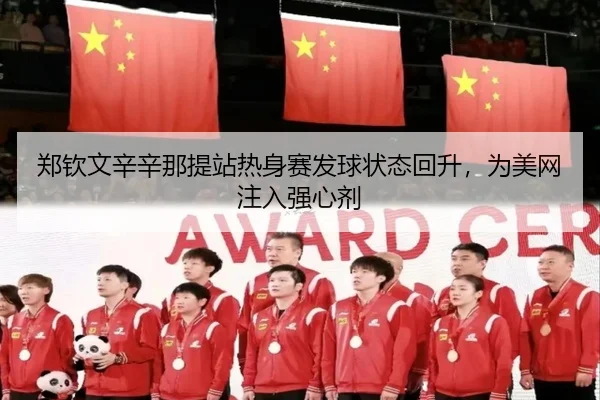 zheng-qin-wen-xin-xin-na-ti-zhan-re-shen-sai-fa-qiu-zhuang-tai-hui-sheng-wei-mei-wang-zhu-ru-qiang-xin-ji-2-833.jpg
