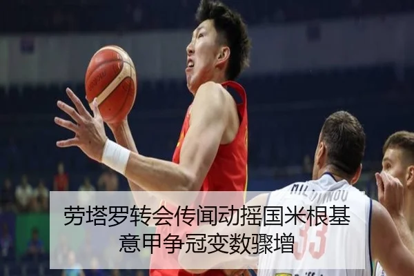 劳塔罗转会传闻动摇国米根基 意甲争冠变数骤增