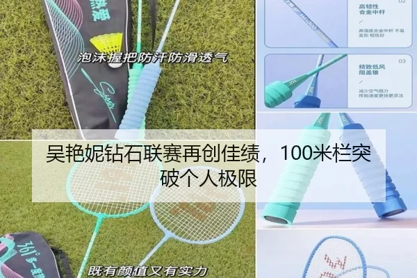 吴艳妮钻石联赛再创佳绩，100米栏突破个人极限