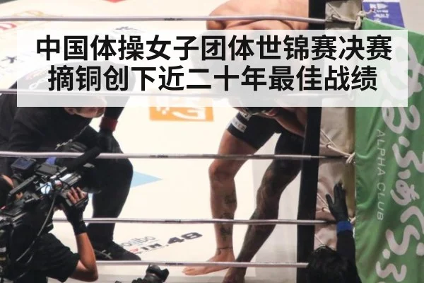 中国体操女子团体世锦赛决赛摘铜创下近二十年最佳战绩