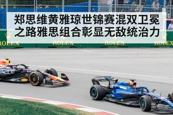 郑思维黄雅琼世锦赛混双卫冕之路雅思组合彰显无敌统治力