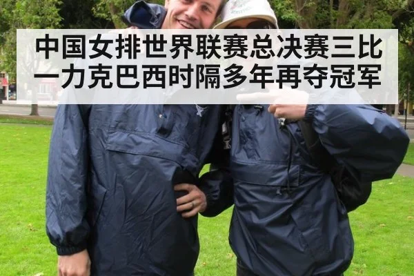 中国女排世界联赛总决赛三比一力克巴西时隔多年再夺冠军