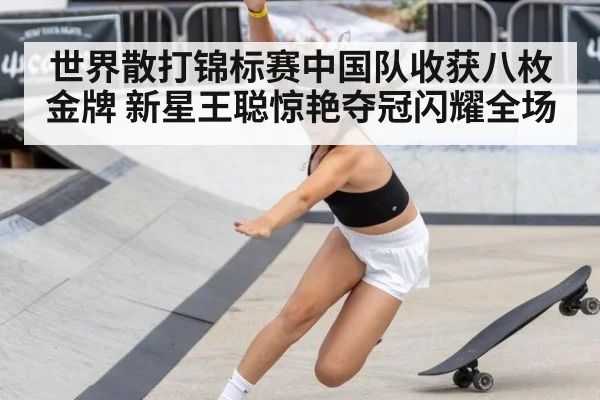 世界散打锦标赛中国队收获八枚金牌 新星王聪惊艳夺冠闪耀全场