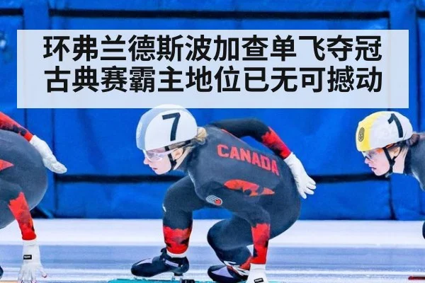 环弗兰德斯波加查单飞夺冠 古典赛霸主地位已无可撼动