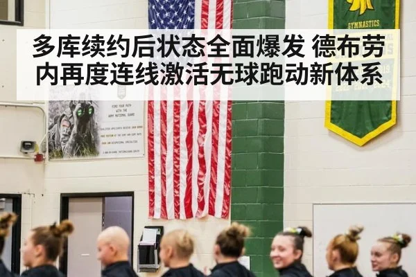 多库续约后状态全面爆发 德布劳内再度连线激活无球跑动新体系